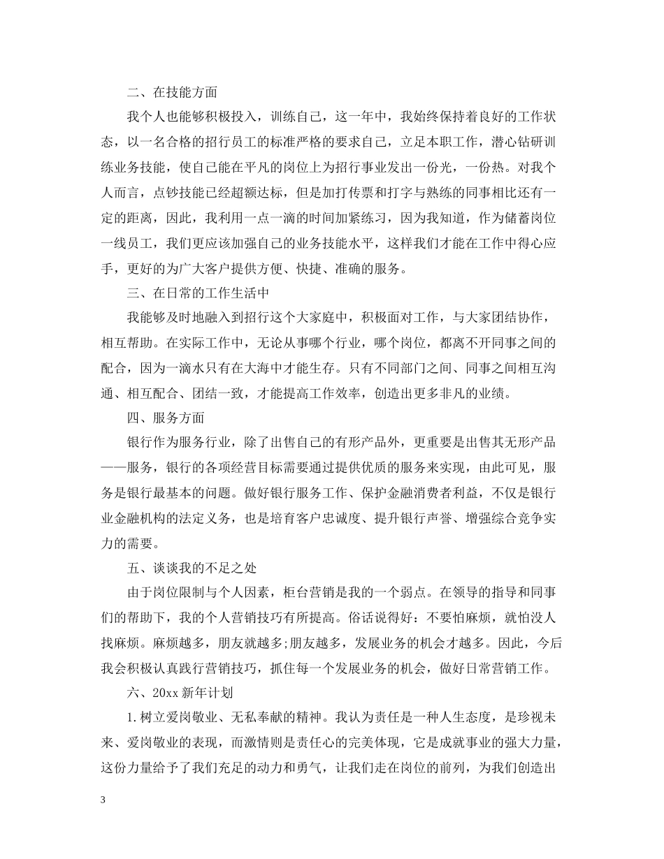 银行柜员个人年终工作总结5篇_第3页