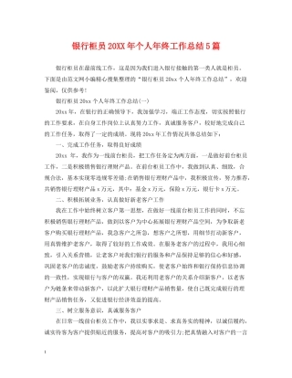 银行柜员个人年终工作总结5篇