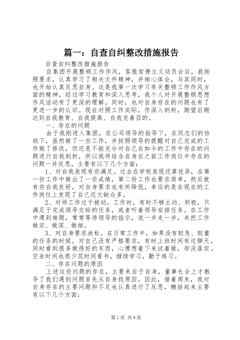 篇一：自查自纠整改措施报告_第1页
