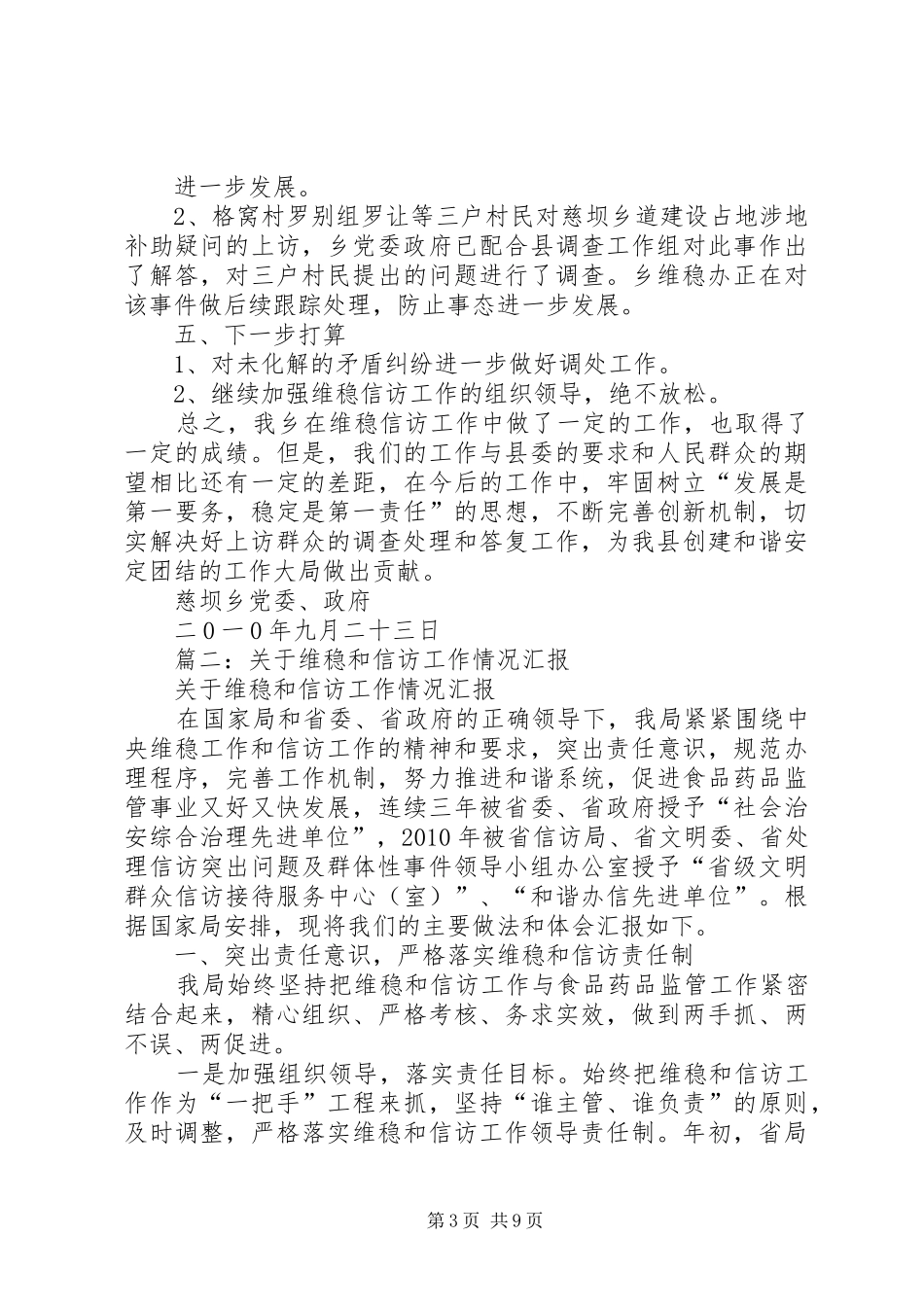 篇一：维稳信访工作情况汇报_第3页