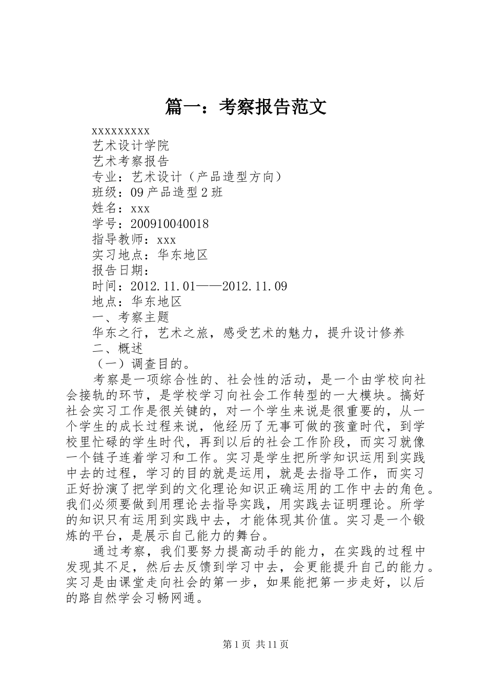 篇一：考察报告范文_第1页