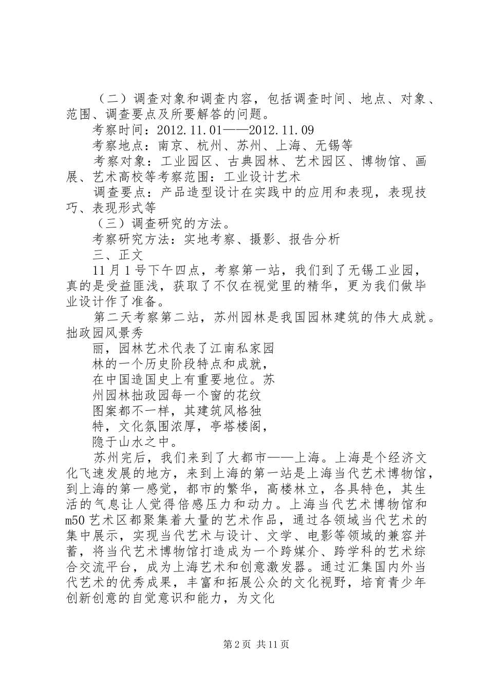 篇一：考察报告范文_第2页