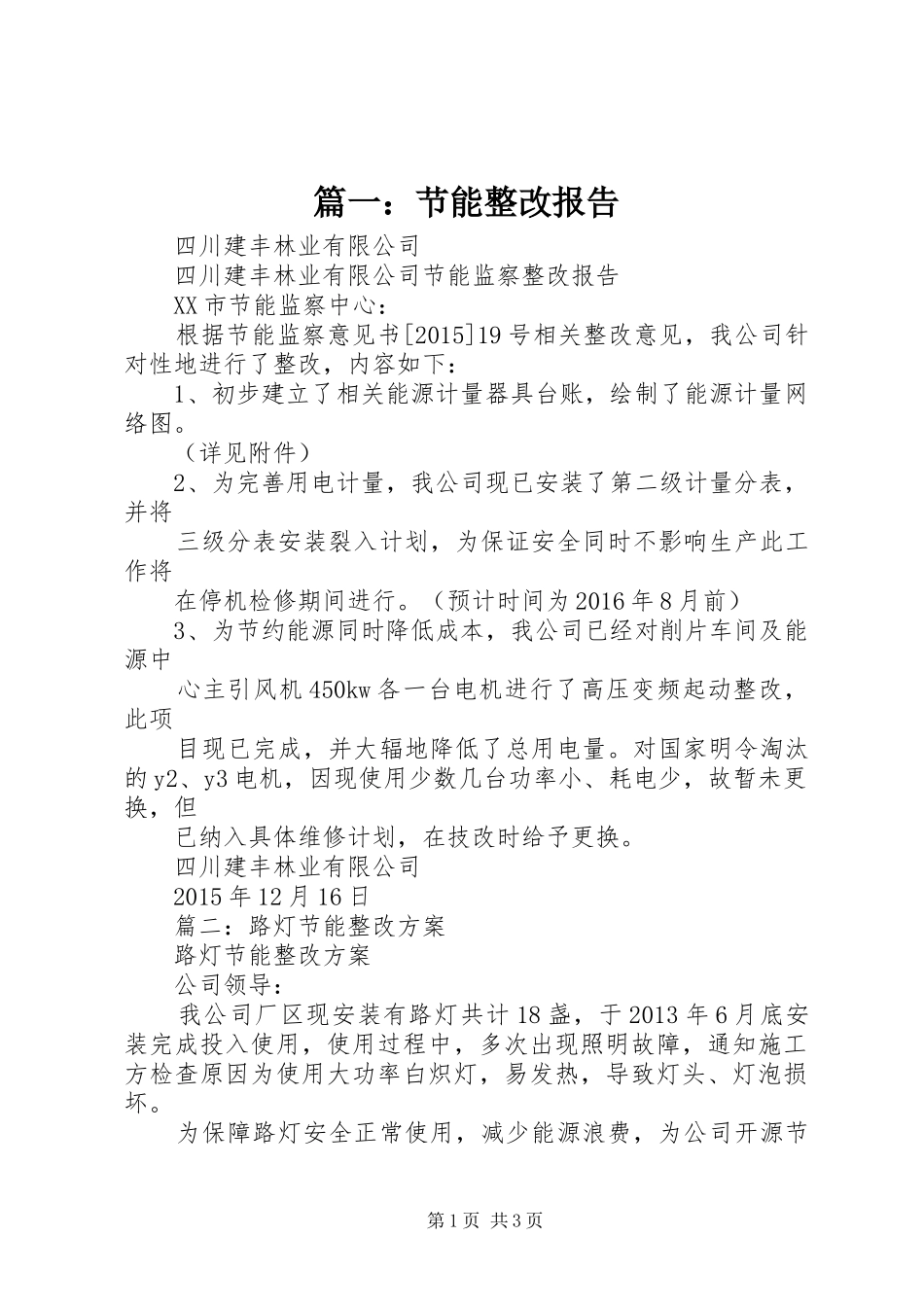 篇一：节能整改报告_第1页