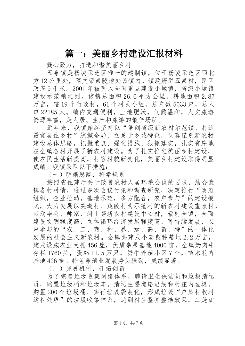 篇一：美丽乡村建设汇报材料_第1页