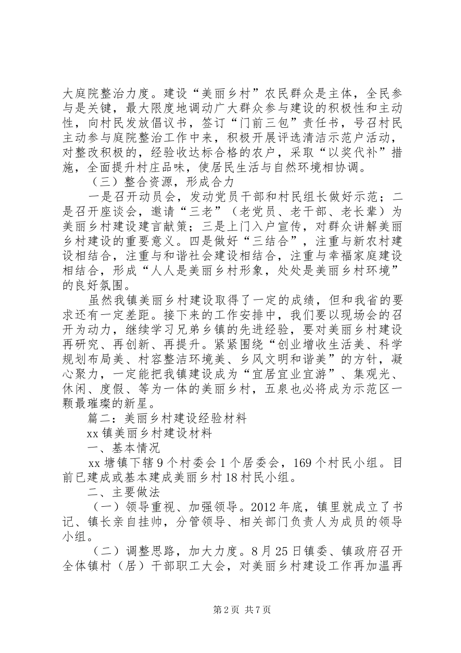 篇一：美丽乡村建设汇报材料_第2页