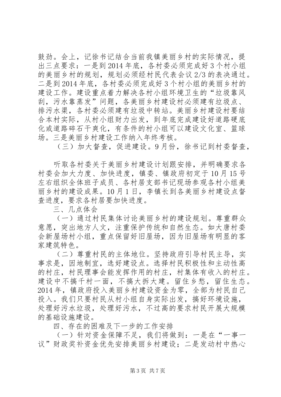 篇一：美丽乡村建设汇报材料_第3页