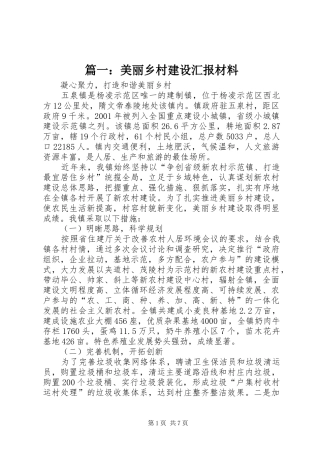 篇一：美丽乡村建设汇报材料