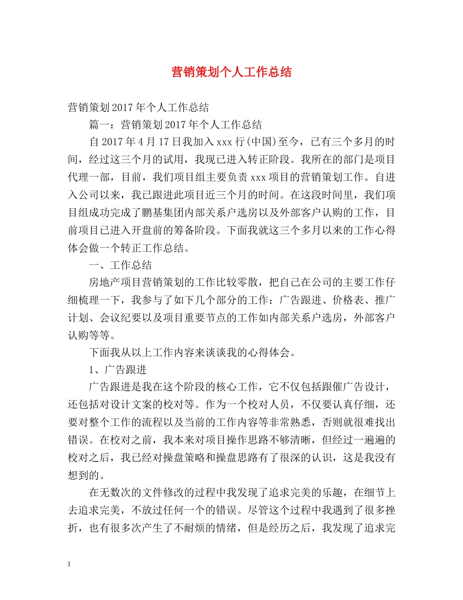 营销策划个人工作总结 _第1页