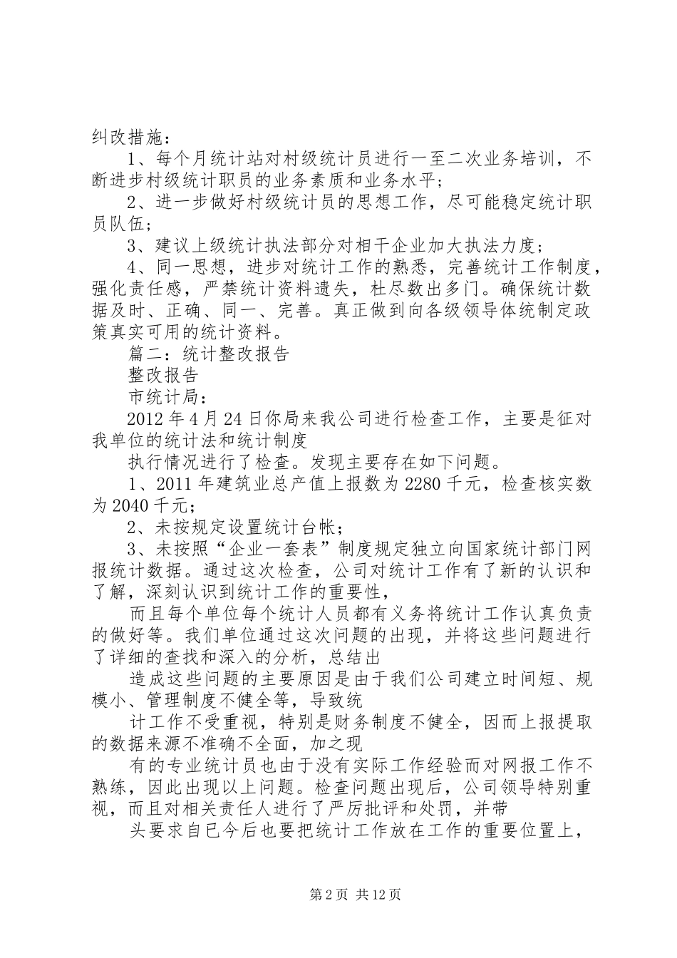 篇一：统计自查报告及整改措施_第2页