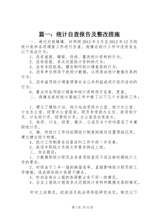 篇一：统计自查报告及整改措施