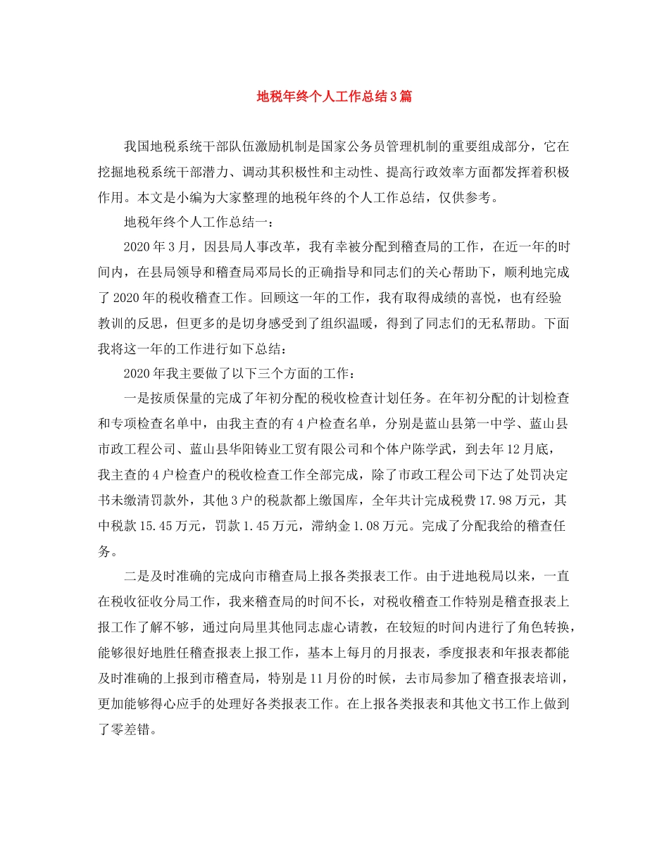 地税年终个人工作总结3篇_第1页