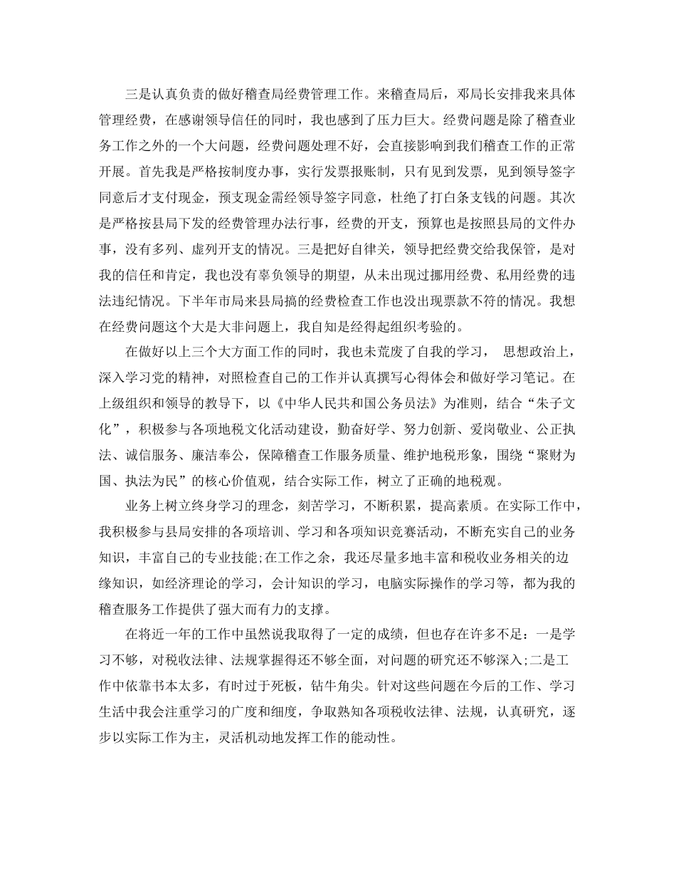 地税年终个人工作总结3篇_第2页
