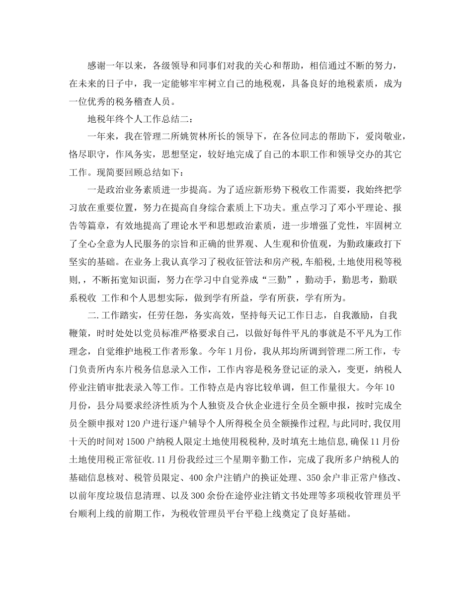 地税年终个人工作总结3篇_第3页