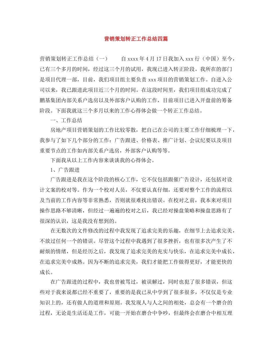 营销策划转正工作总结四篇 _第1页