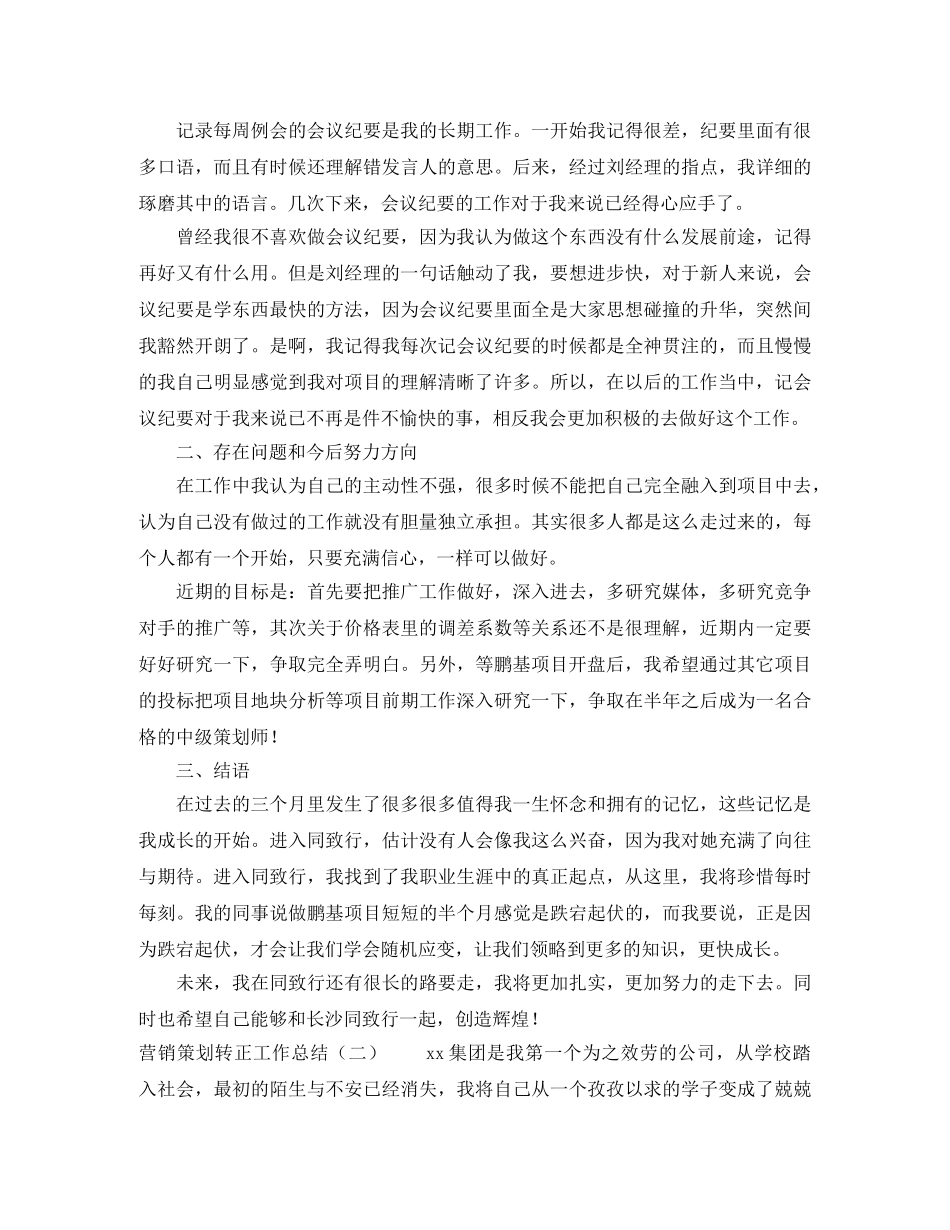 营销策划转正工作总结四篇 _第3页