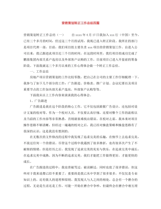 营销策划转正工作总结四篇 