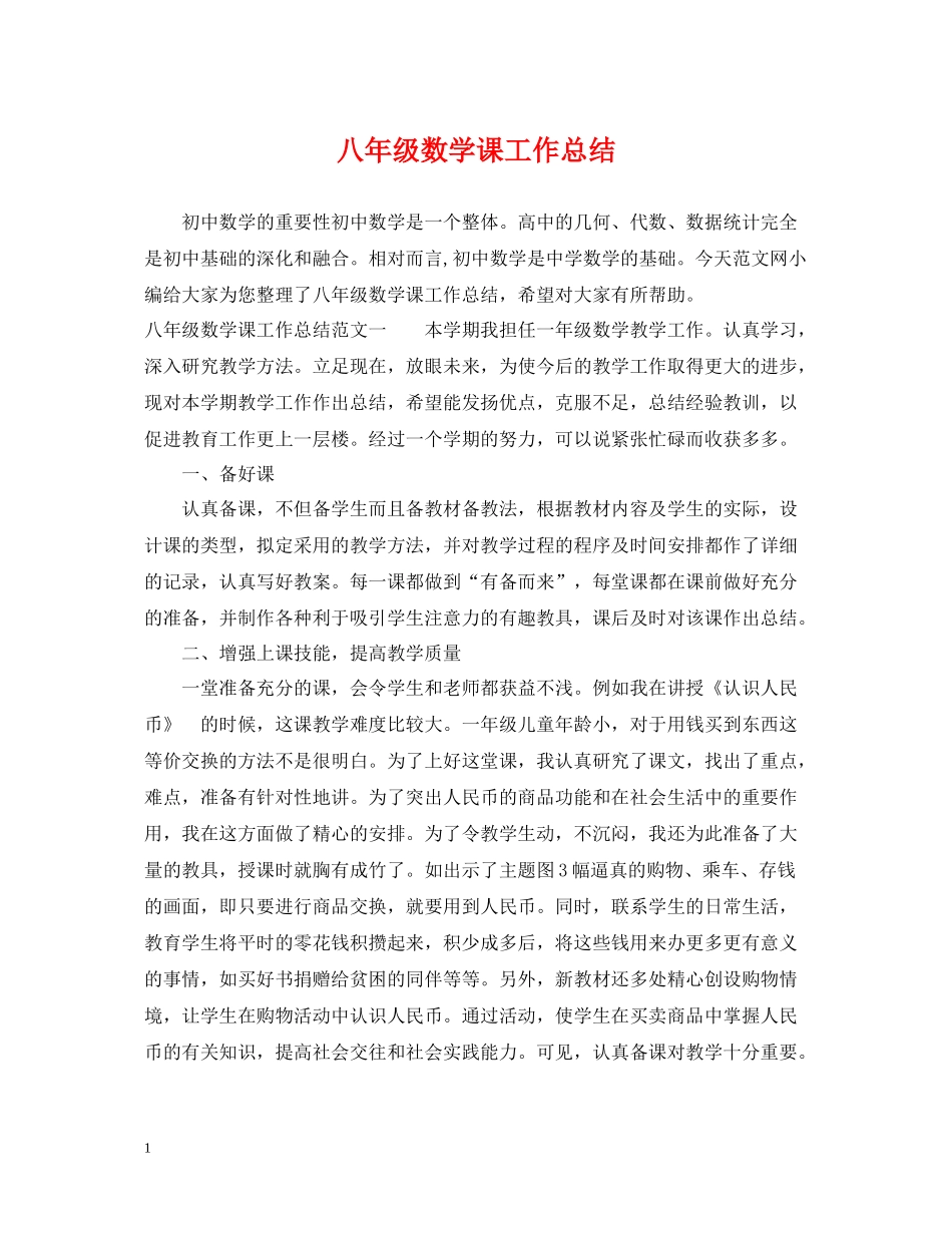 八年级数学课工作总结_第1页