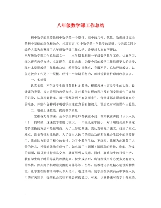 八年级数学课工作总结