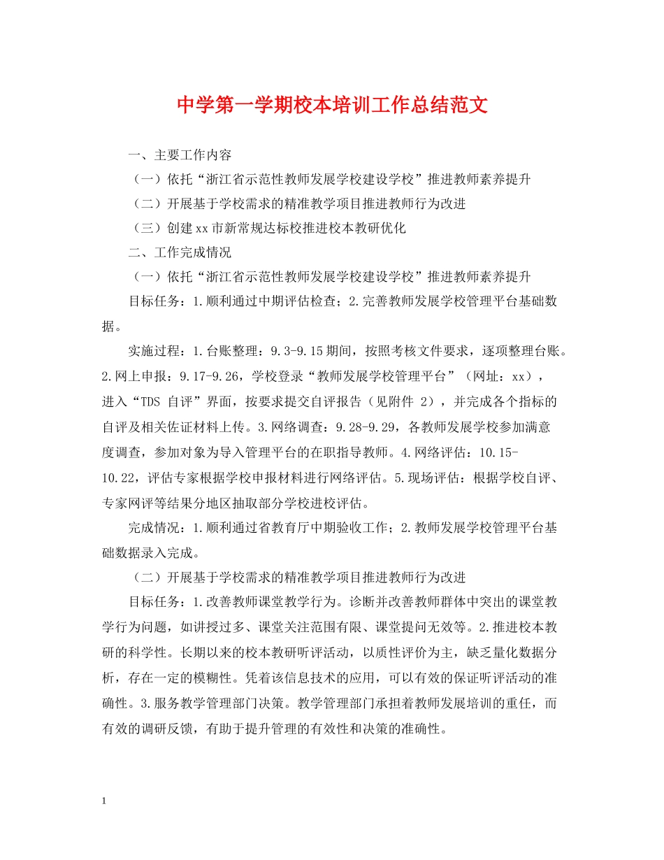 第一学期校本培训工作总结范文_第1页