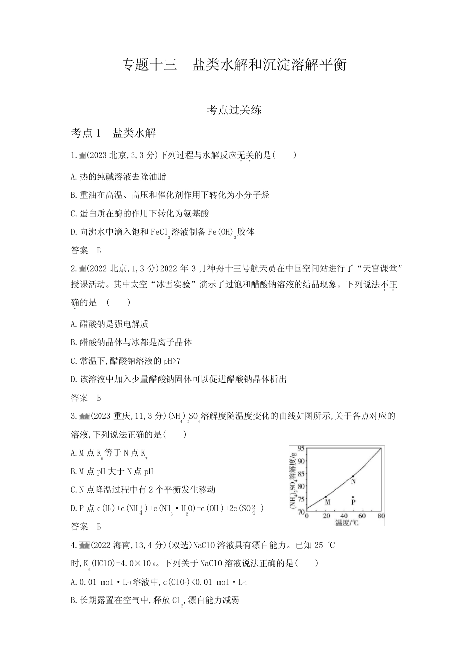 浙江版高考化学复习专题十三盐类水解和沉淀溶解平衡练习含答案_第1页