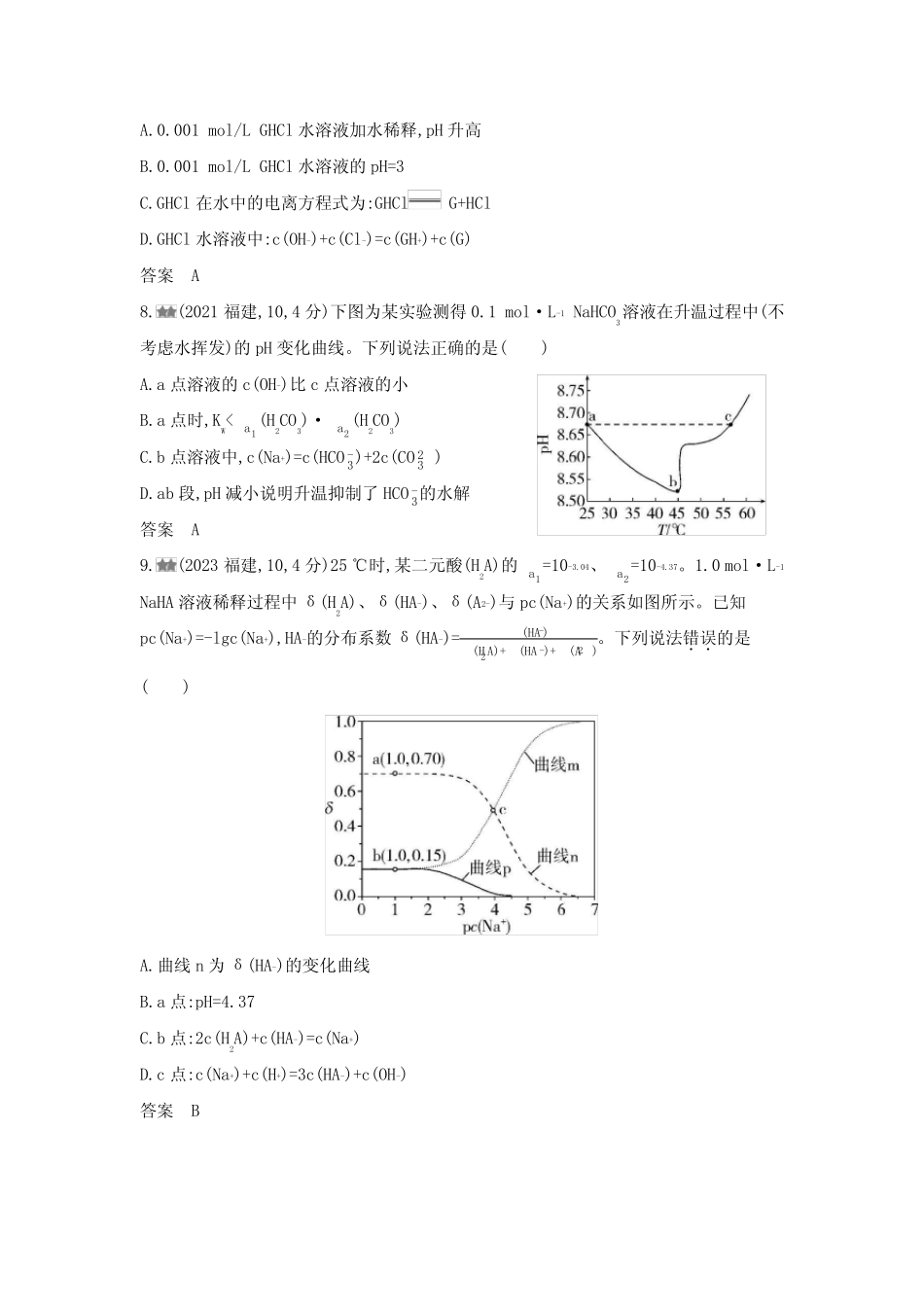 浙江版高考化学复习专题十三盐类水解和沉淀溶解平衡练习含答案_第3页