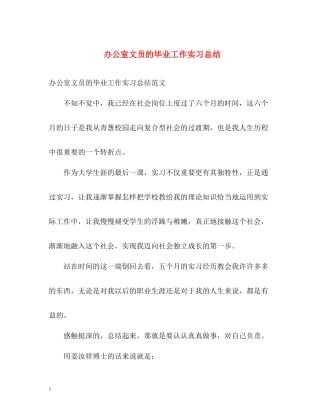 办公室文员的毕业工作实习总结