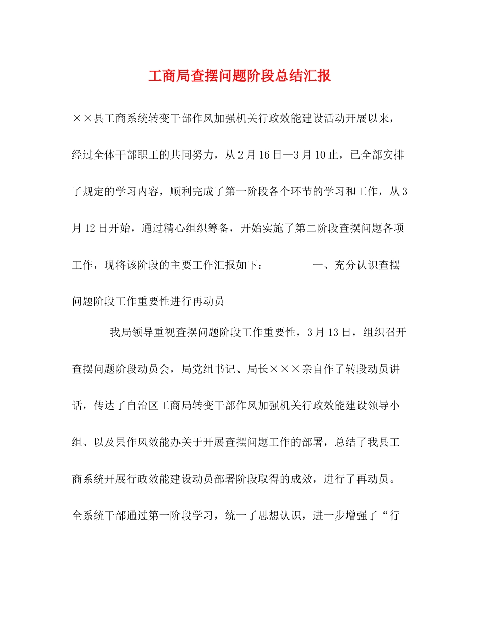 工商局查摆问题阶段总结汇报_第1页