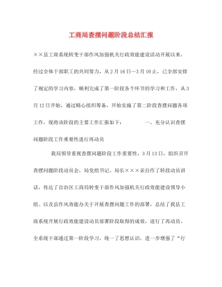 工商局查摆问题阶段总结汇报