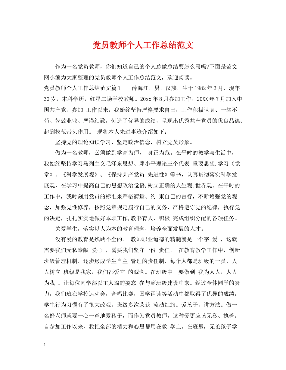 党员教师个人工作总结范文_第1页