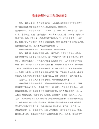 党员教师个人工作总结范文