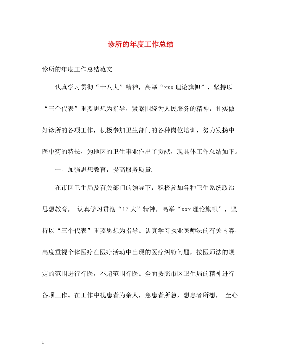 诊所的年度工作总结_第1页