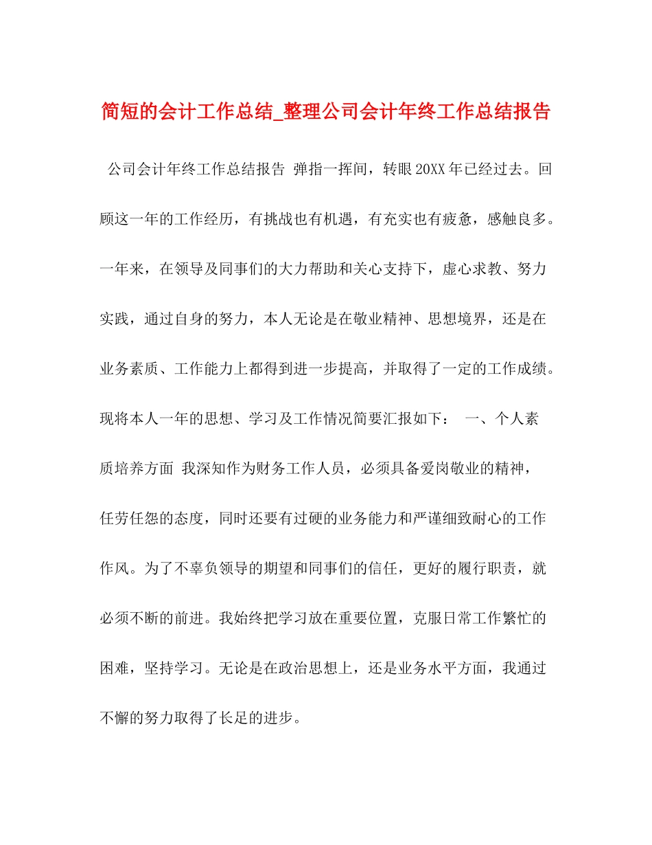 简短的会计工作总结_整理公司会计年终工作总结报告_第1页