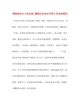 简短的会计工作总结_整理公司会计年终工作总结报告