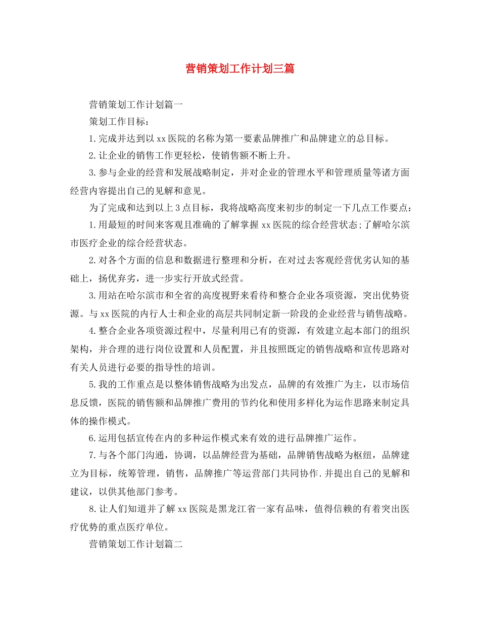营销策划工作计划三篇 _第1页
