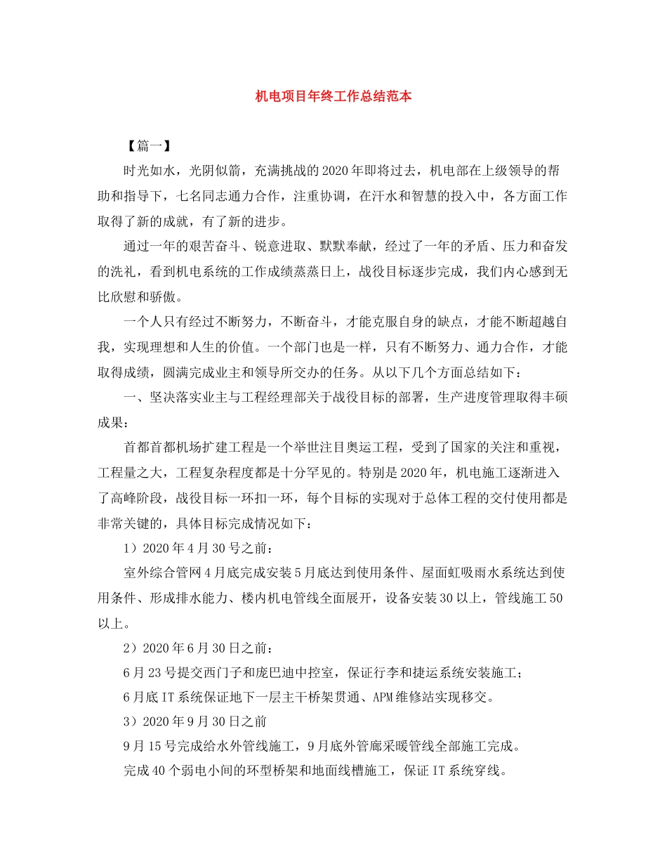 机电项目年终工作总结范本_第1页