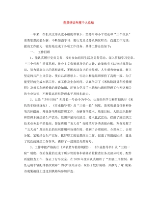 党员评议年度个人总结