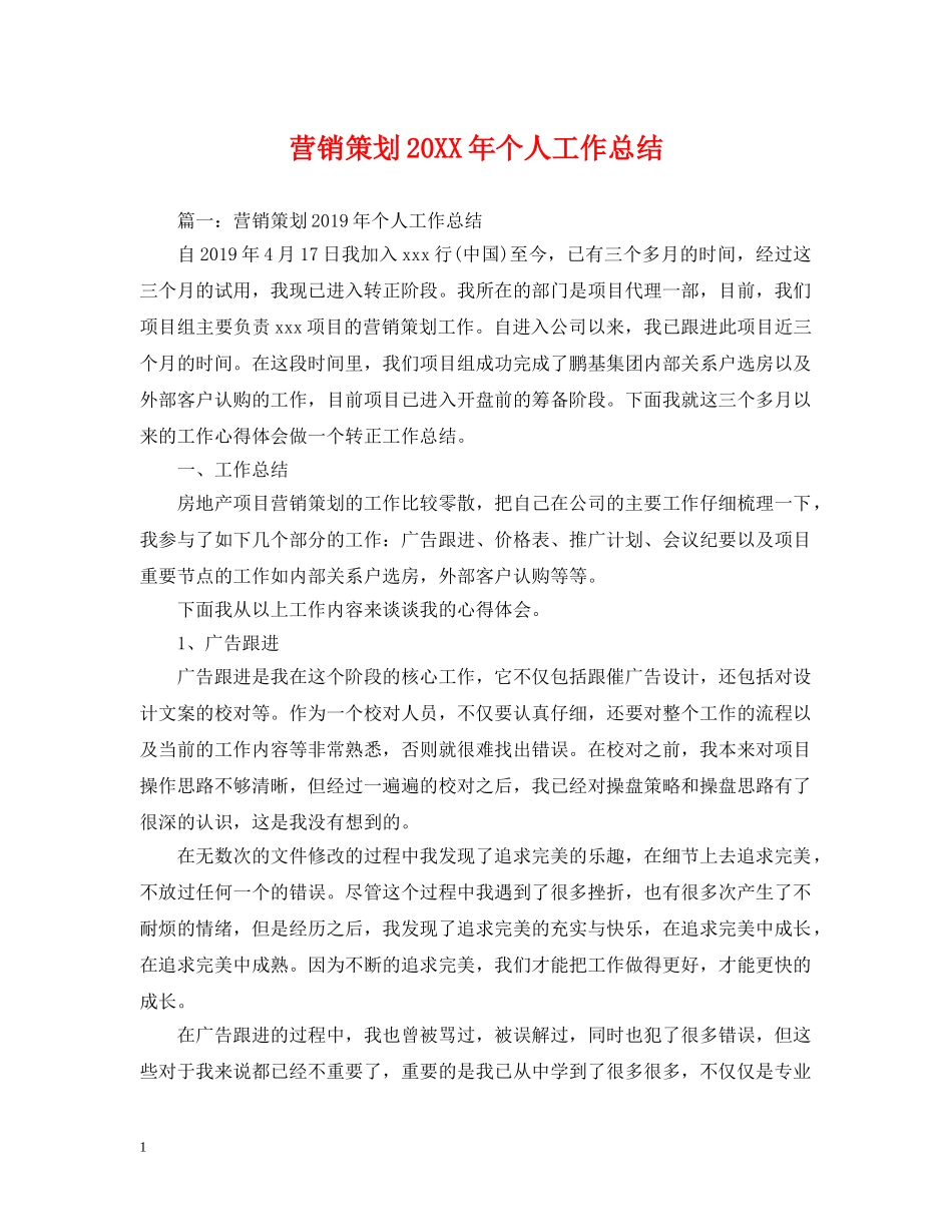 营销策划20XX年个人工作总结 _第1页