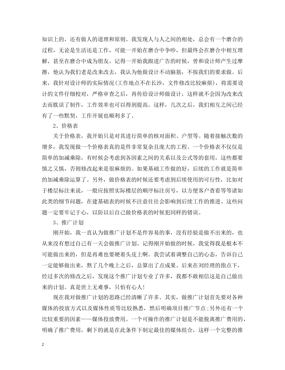 营销策划20XX年个人工作总结 _第2页