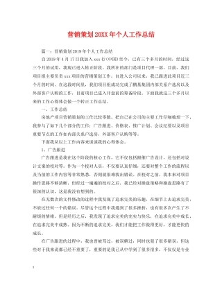 营销策划20XX年个人工作总结 