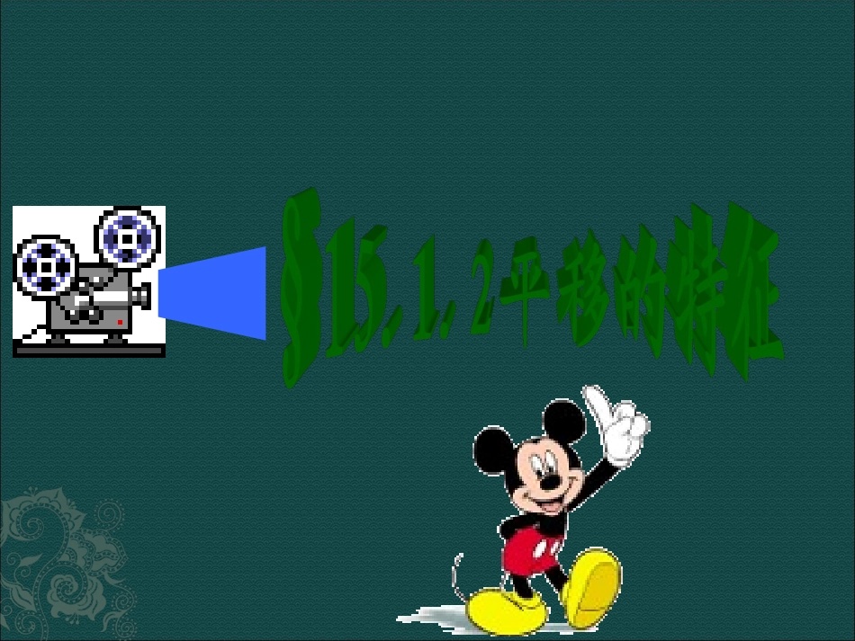 数学：151平移-1512平移的特征课件(华东师大版八年级上)_第1页