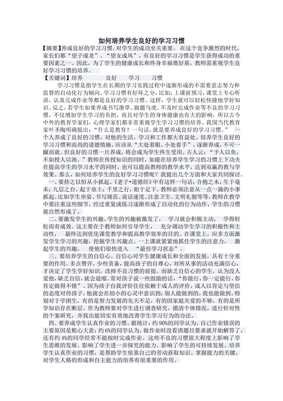 如何培养学生良好习惯_第1页