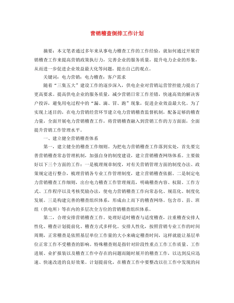 营销稽查倒排工作计划 _第1页