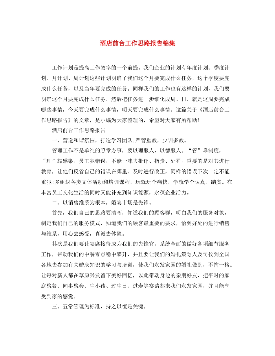 酒店前台工作思路报告锦集_第1页