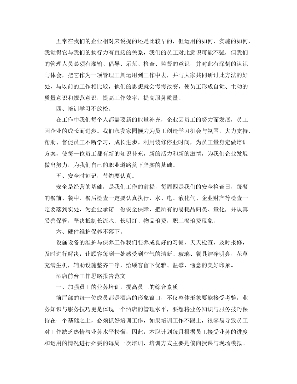 酒店前台工作思路报告锦集_第2页