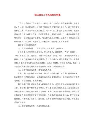 酒店前台工作思路报告锦集