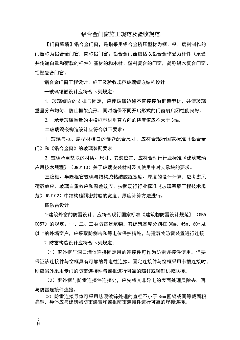 铝合金门窗施工要求规范及验收要求规范_第1页