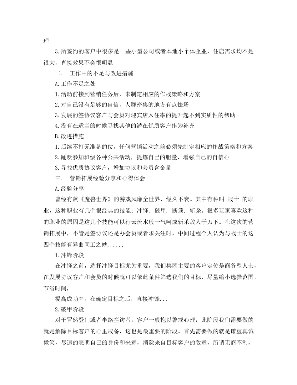 营销拓展个人工作总结范文 _第2页