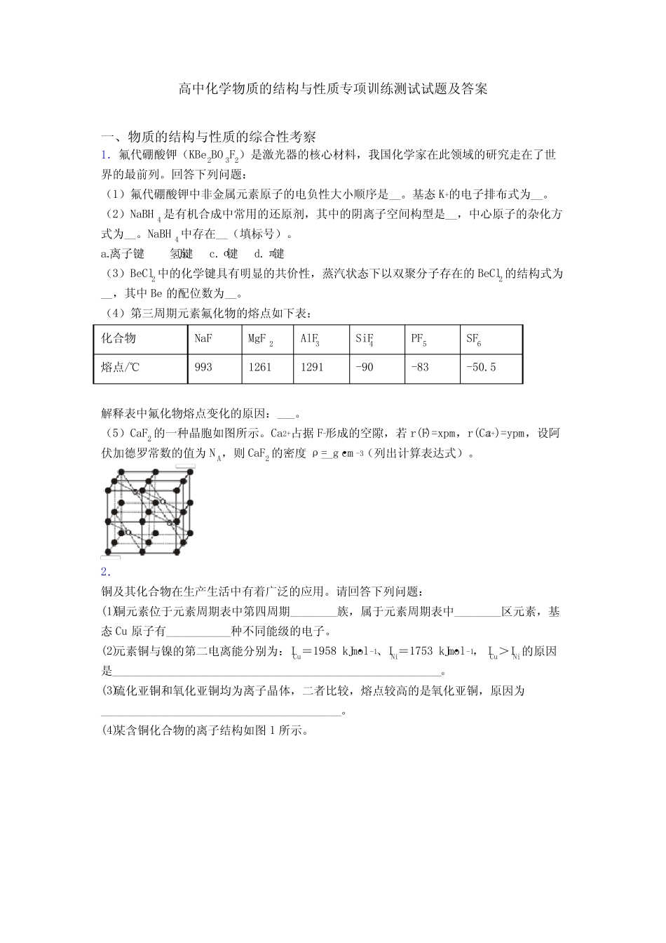 高中化学物质的结构与性质专项训练测试试题及答案_第1页