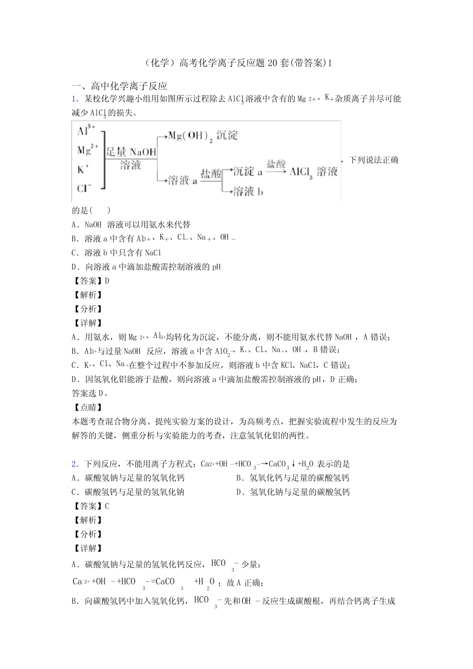 (化学)高考化学离子反应题20套(带答案)1_第1页