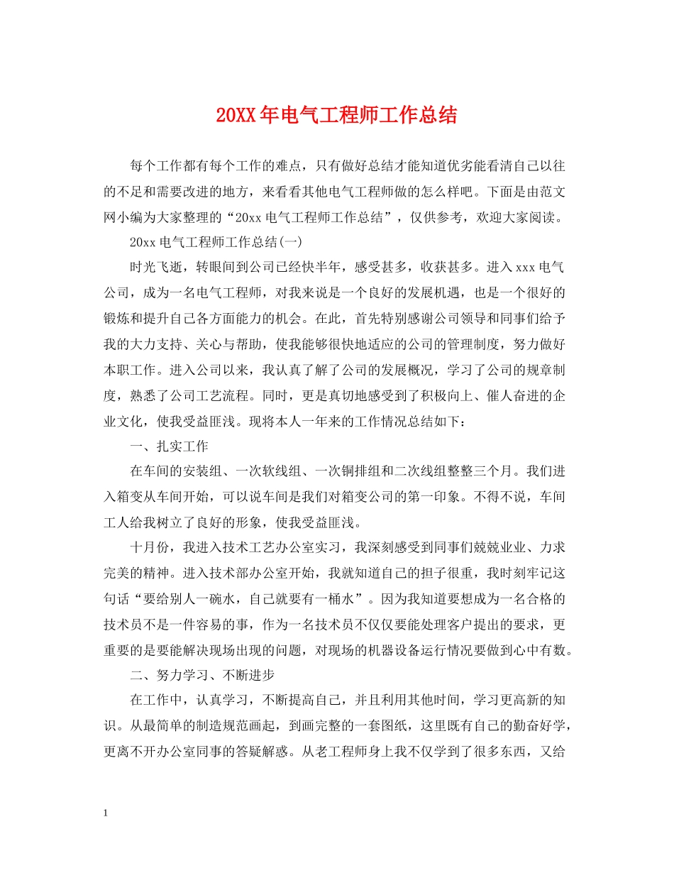 电气工程师工作总结2_第1页